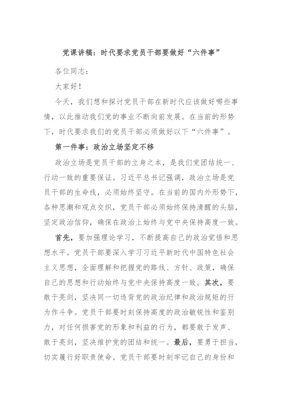 党课讲稿：时代要求党员干部要做好“六件事”.docx_第1页