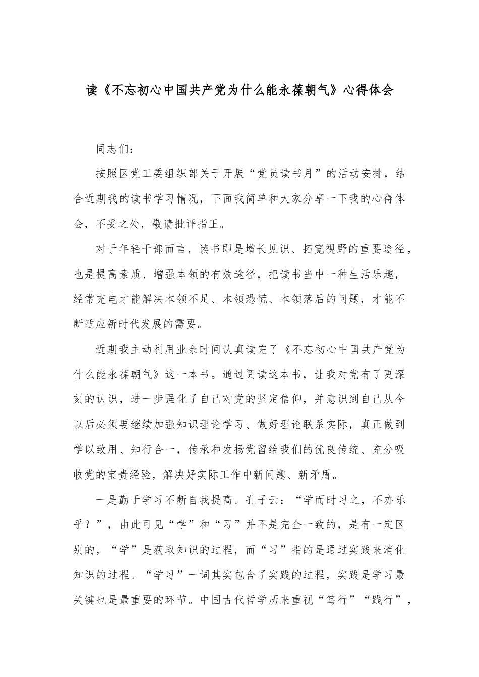 读《不忘初心中国共产党为什么能永葆朝气》心得体会.docx_第1页