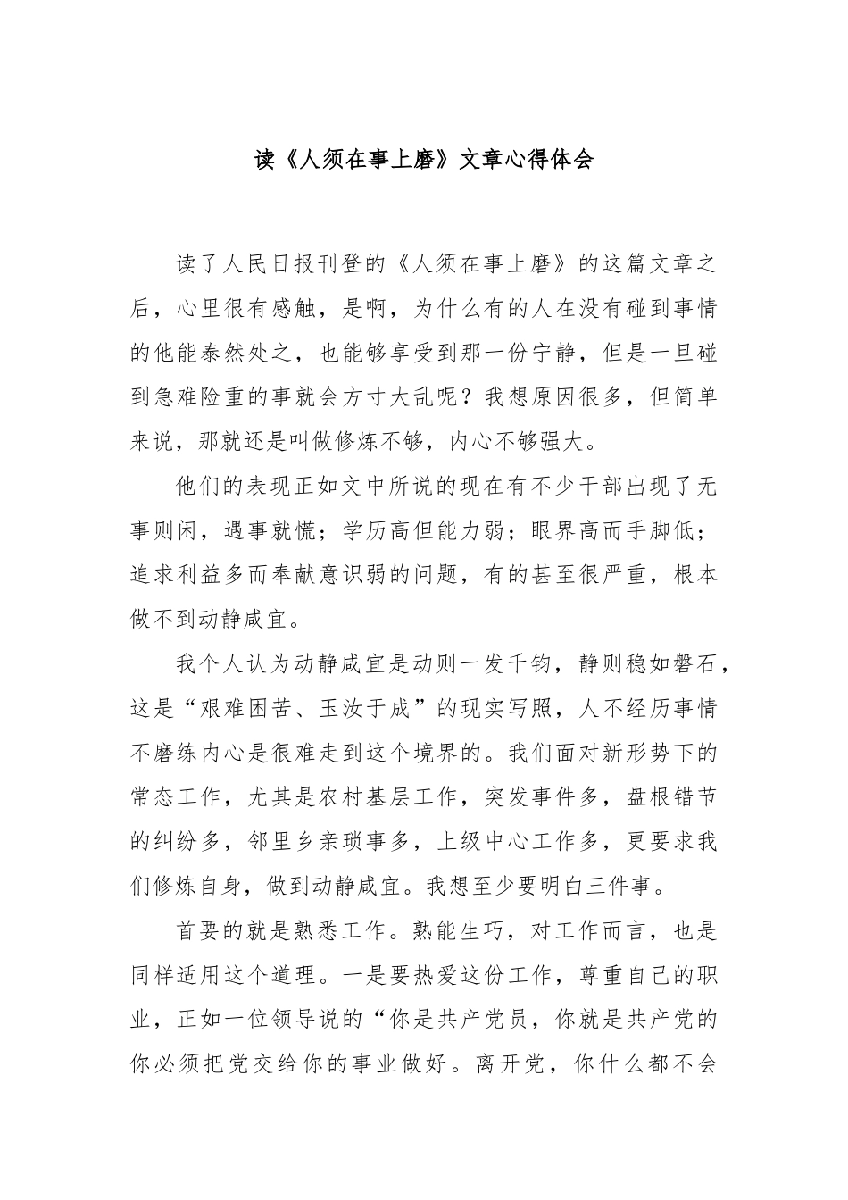 读《人须在事上磨》文章心得体会.docx_第1页