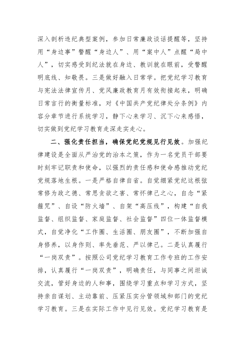 “用党规党纪校正思想和行动，推动党纪学习教育走深走实”党纪学习教育主题研讨交流材料.docx_第2页