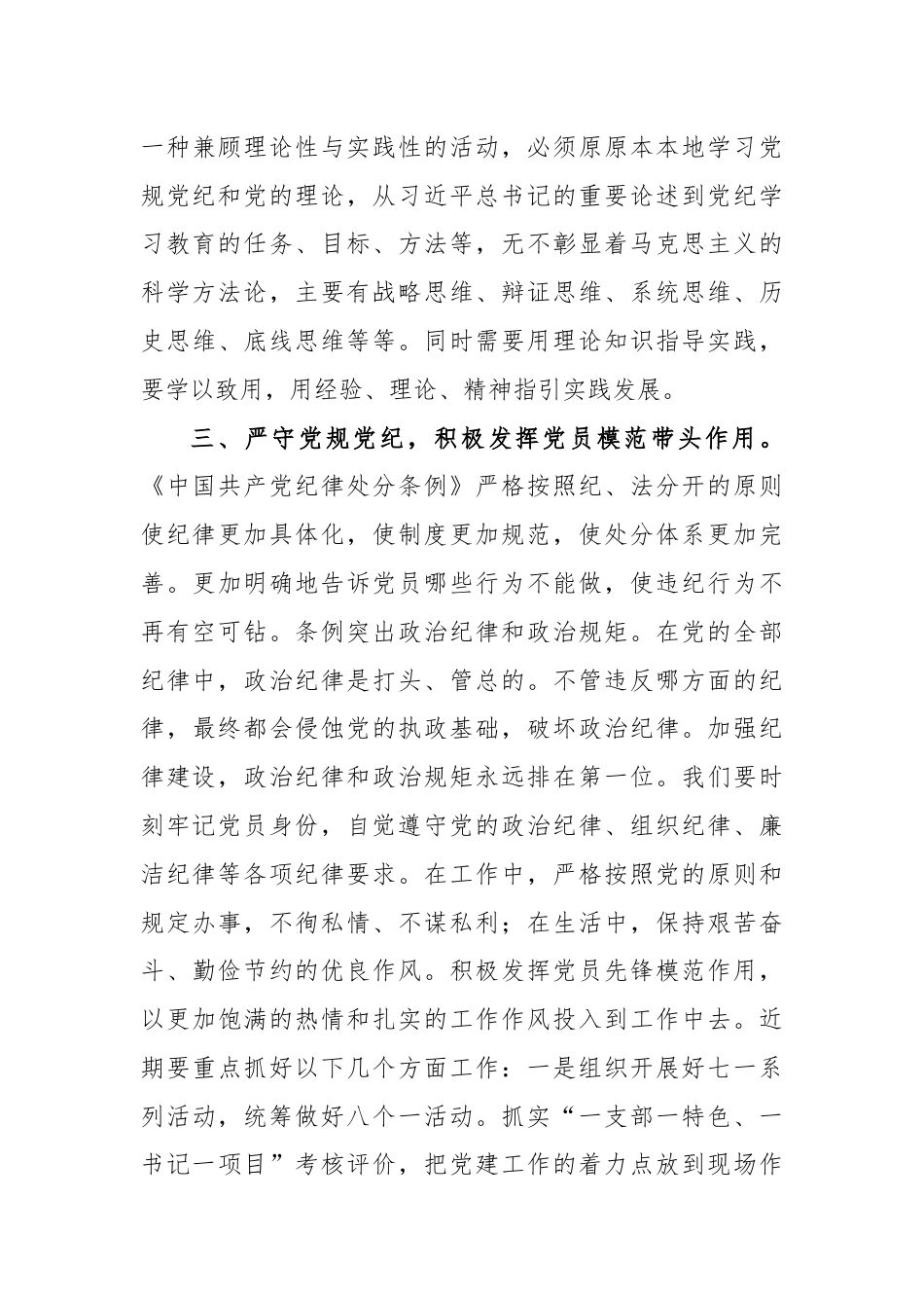 “用党规党纪校正思想和行动，推动党纪学习教育走深走实”党纪学习教育主题研讨交流材料.docx_第3页