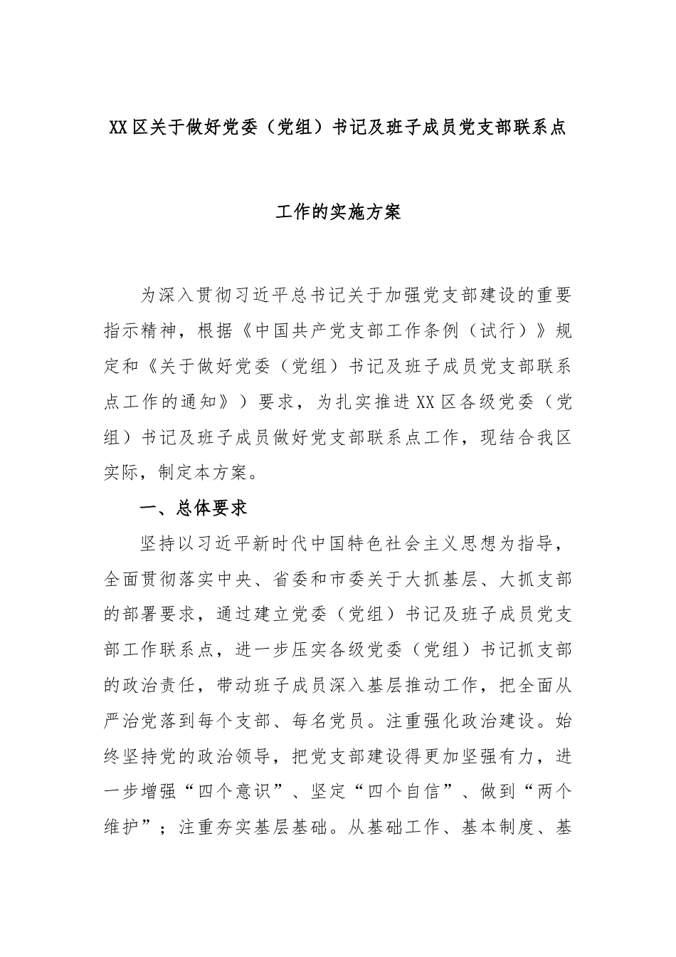 XX区关于做好党委（党组）书记及班子成员党支部联系点工作的实施方案.docx_第1页