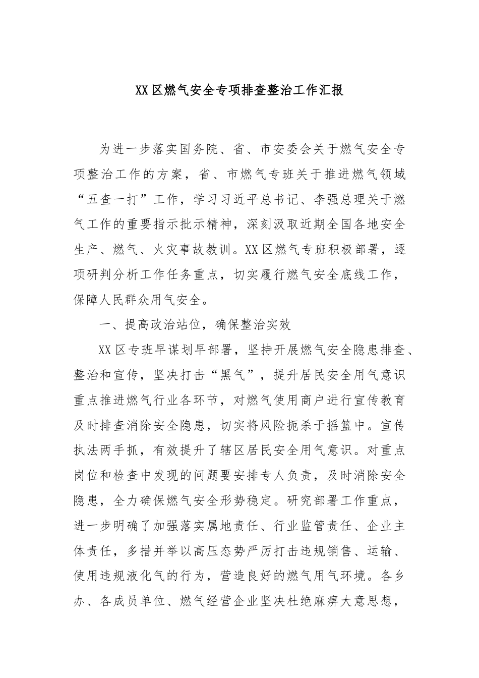 XX区燃气安全专项排查整治工作汇报.docx_第1页