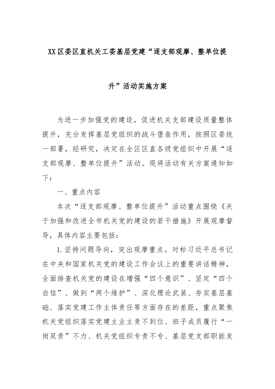 XX区委区直机关工委基层党建“逐支部观摩、整单位提升”活动实施方案.docx_第1页