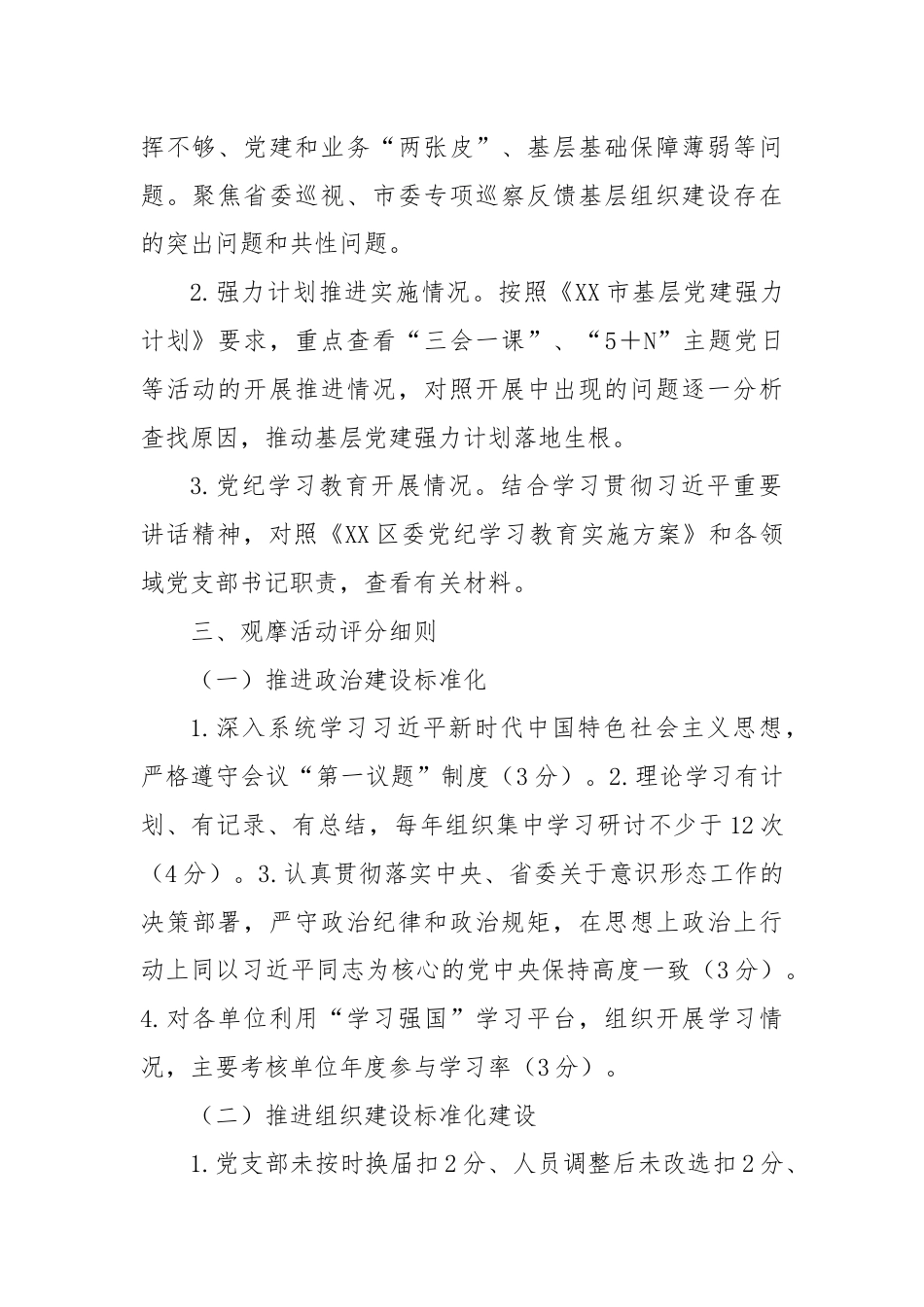 XX区委区直机关工委基层党建“逐支部观摩、整单位提升”活动实施方案.docx_第2页