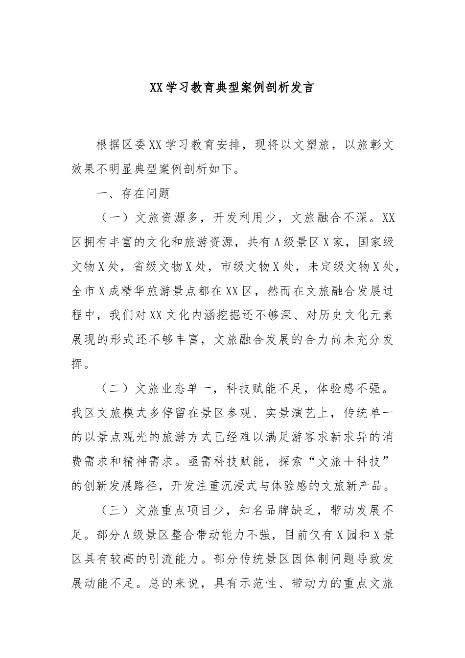 XX学习教育典型案例剖析发言.docx_第1页