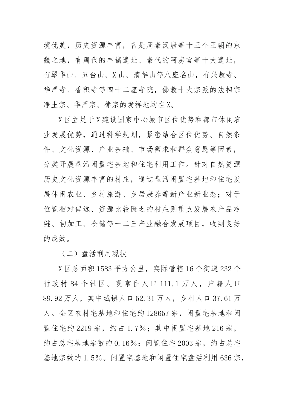 X区闲置宅基地盘活利用试点示范调研报告.docx_第2页