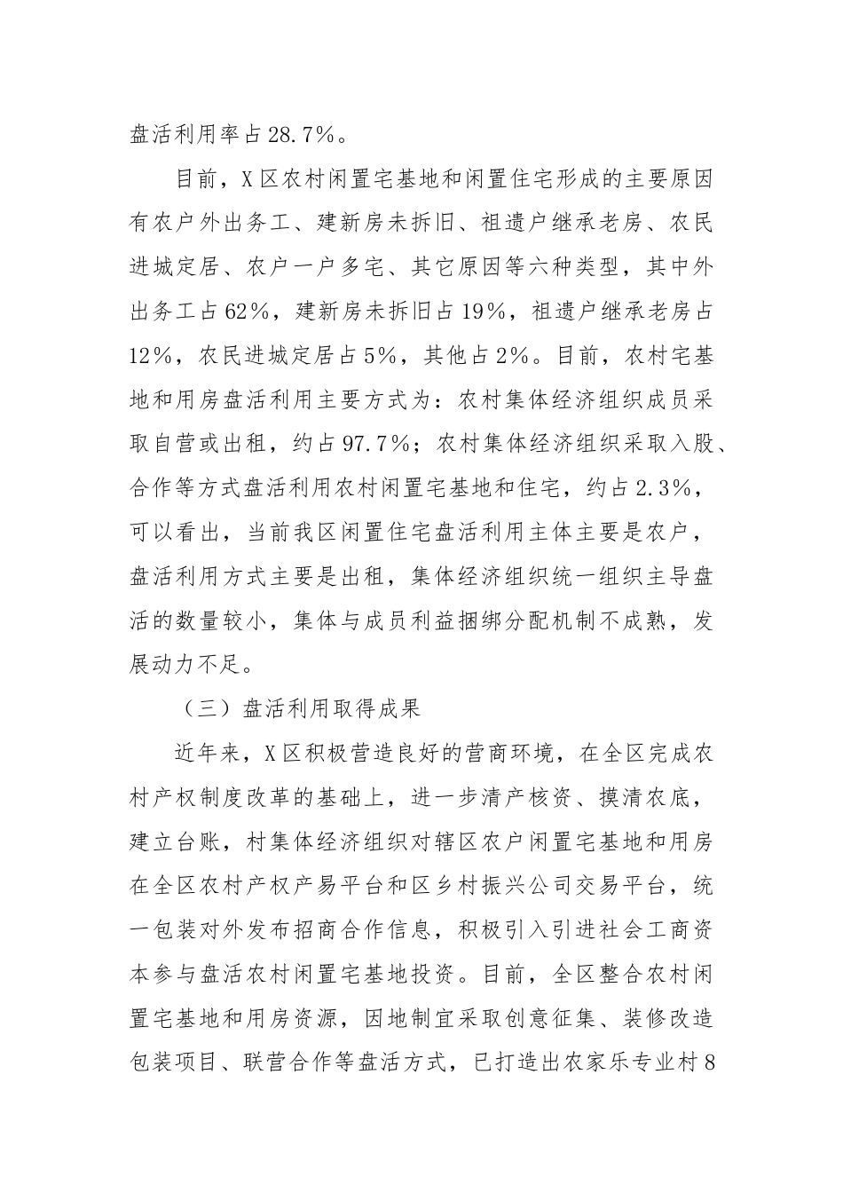 X区闲置宅基地盘活利用试点示范调研报告.docx_第3页