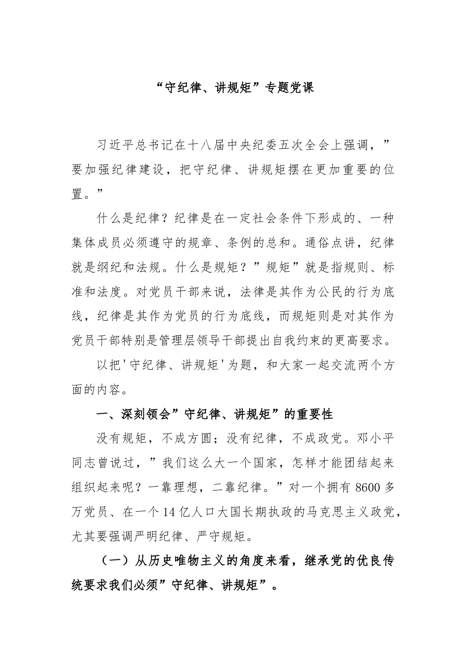 “守纪律、讲规矩”专题党课.docx_第1页