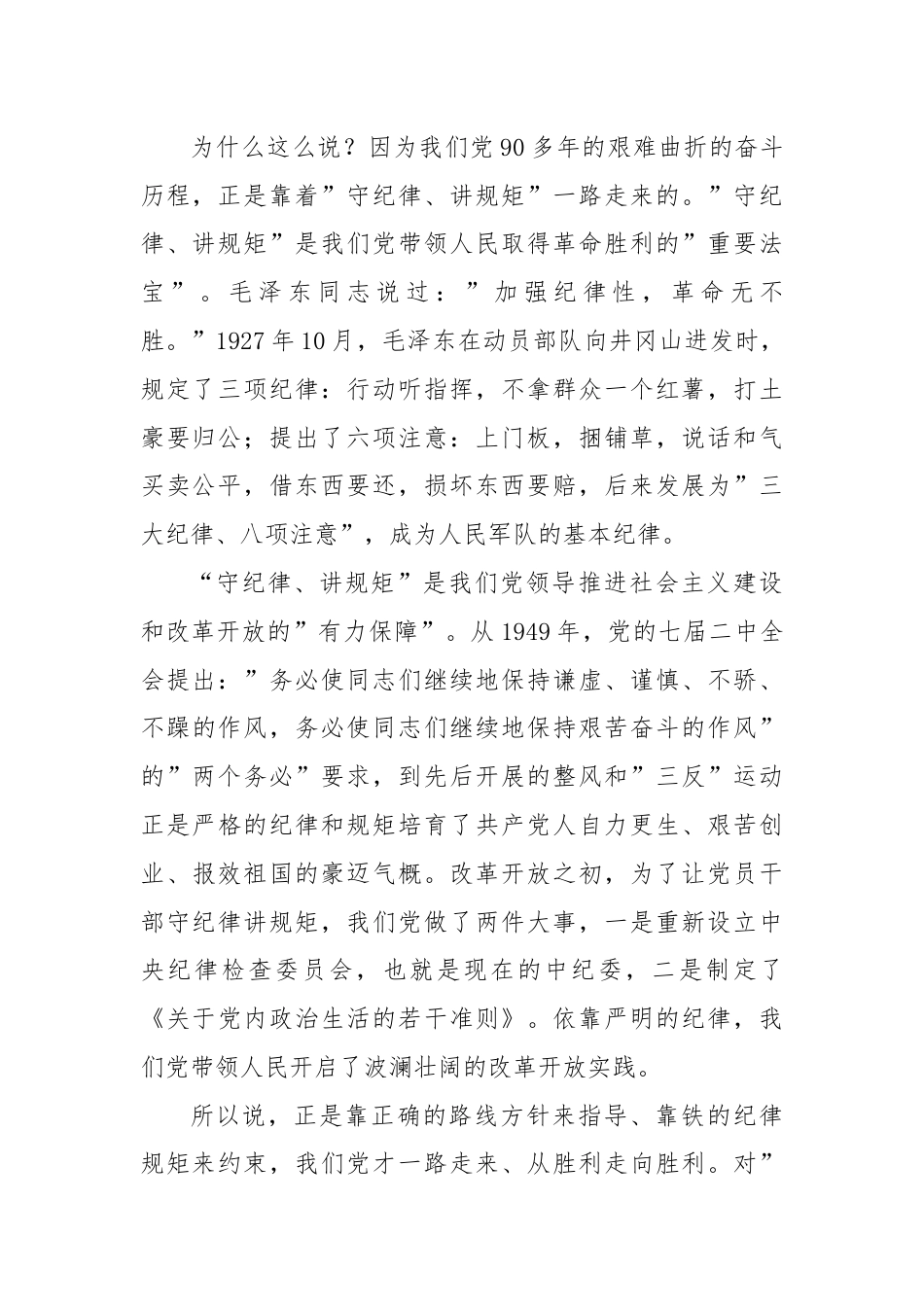 “守纪律、讲规矩”专题党课.docx_第2页