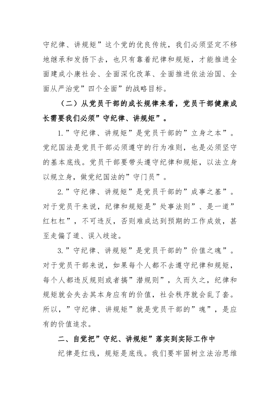 “守纪律、讲规矩”专题党课.docx_第3页