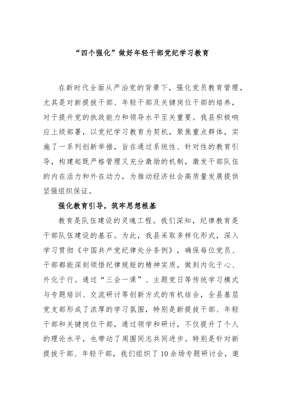 “四个强化”做好年轻干部党纪学习教育.docx_第1页