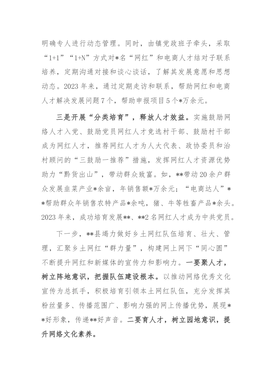 “网红人才”培育工作情况汇报.docx_第2页