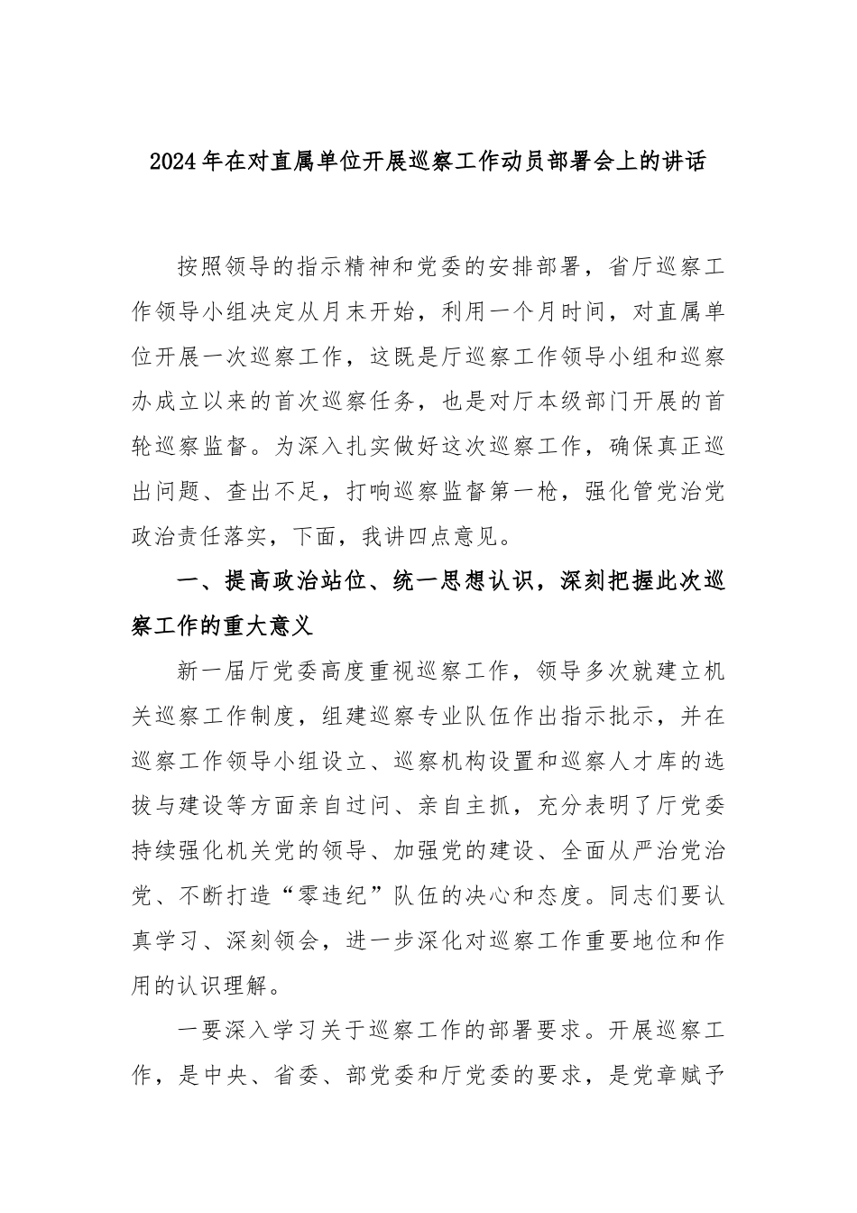 2024年在对直属单位开展巡察工作动员部署会上的讲话.docx_第1页