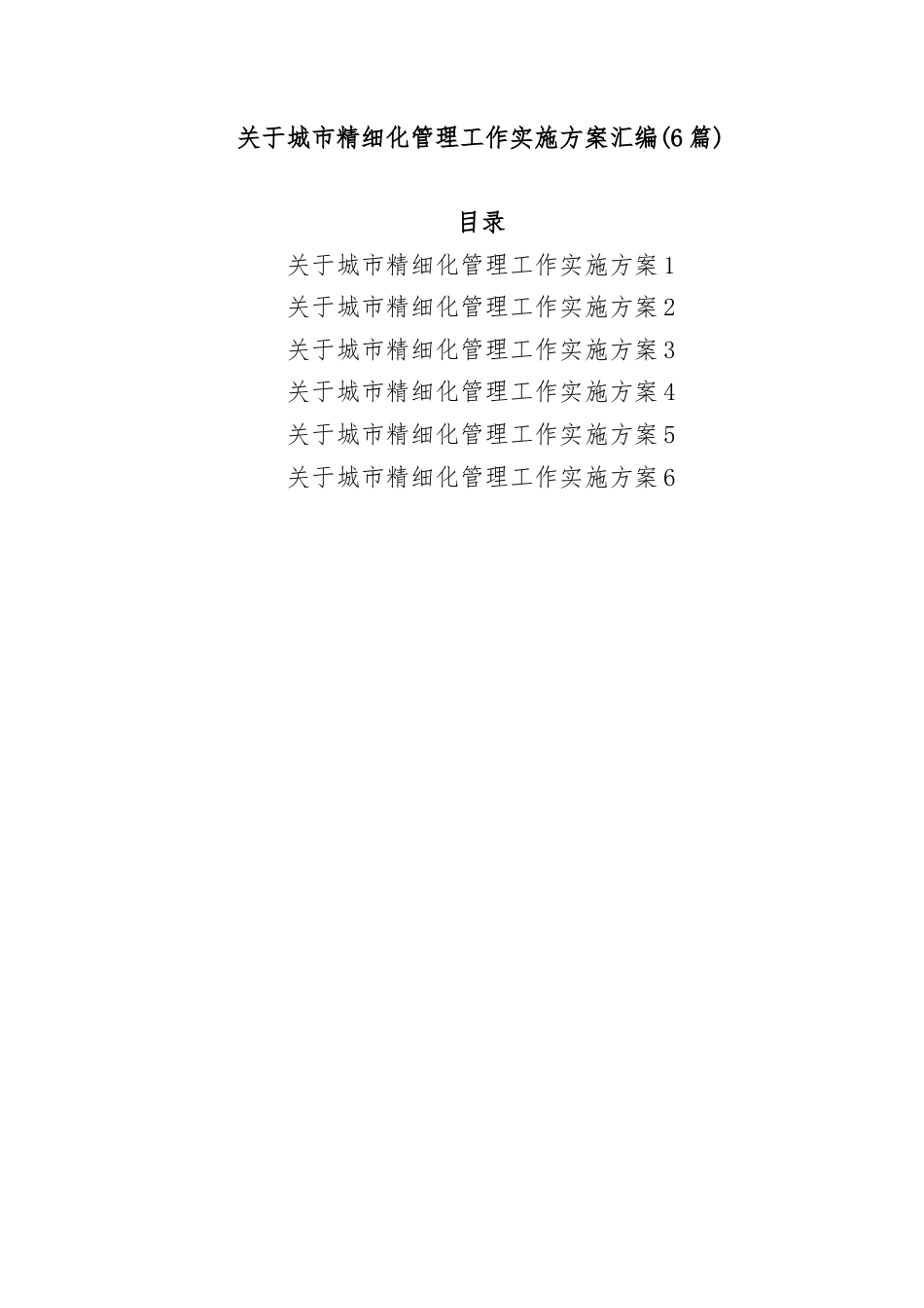 (6篇)关于城市精细化管理工作实施方案汇编.docx_第1页