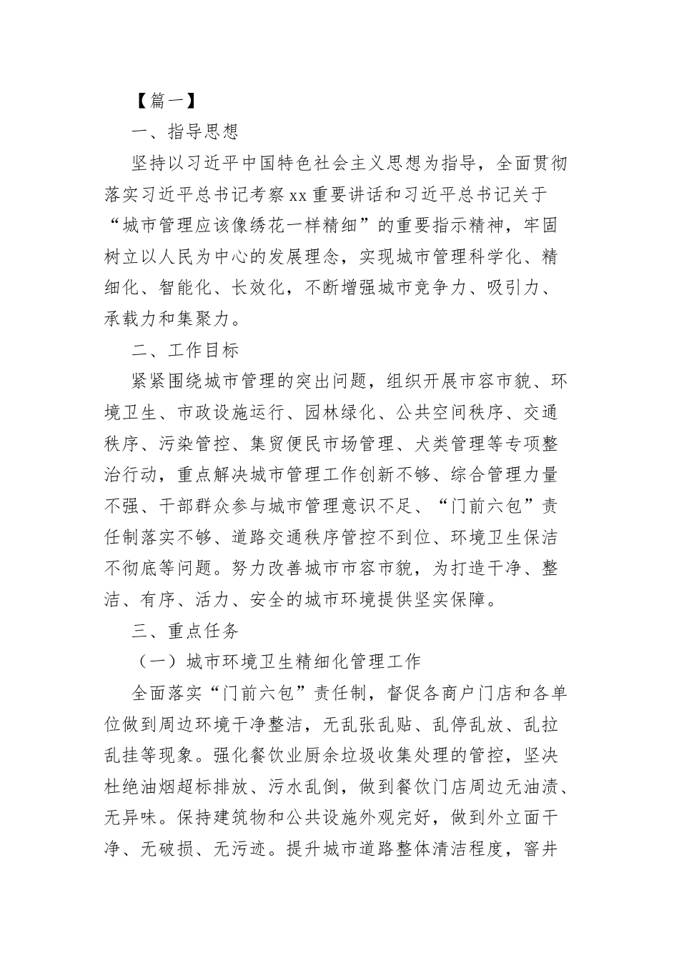 (6篇)关于城市精细化管理工作实施方案汇编.docx_第2页