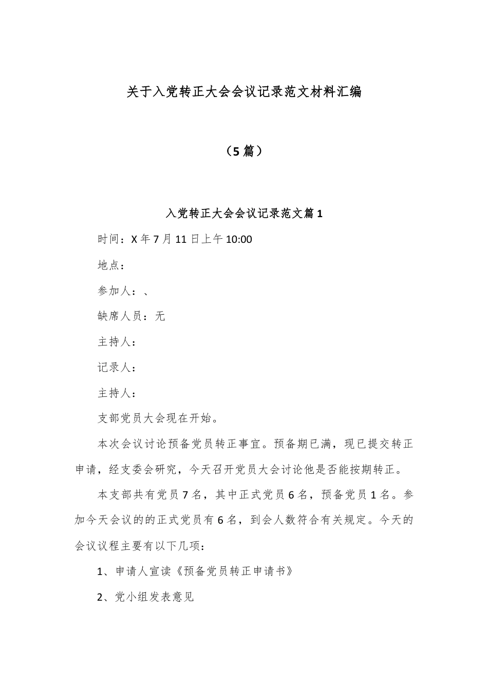 (5篇)关于入党转正大会会议记录范文材料汇编.docx_第1页