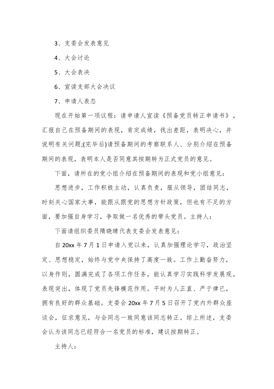 (5篇)关于入党转正大会会议记录范文材料汇编.docx_第2页