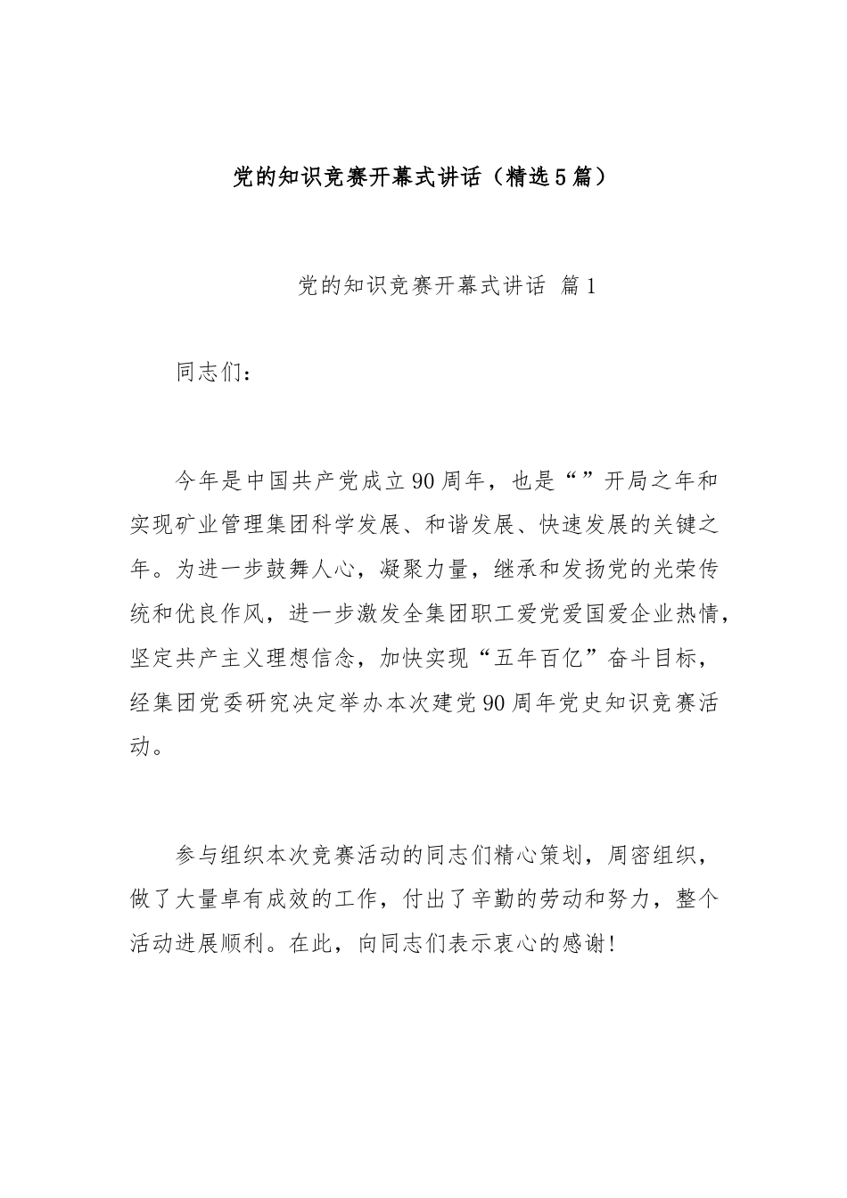 (5篇)党的知识竞赛开幕式讲话.docx_第1页