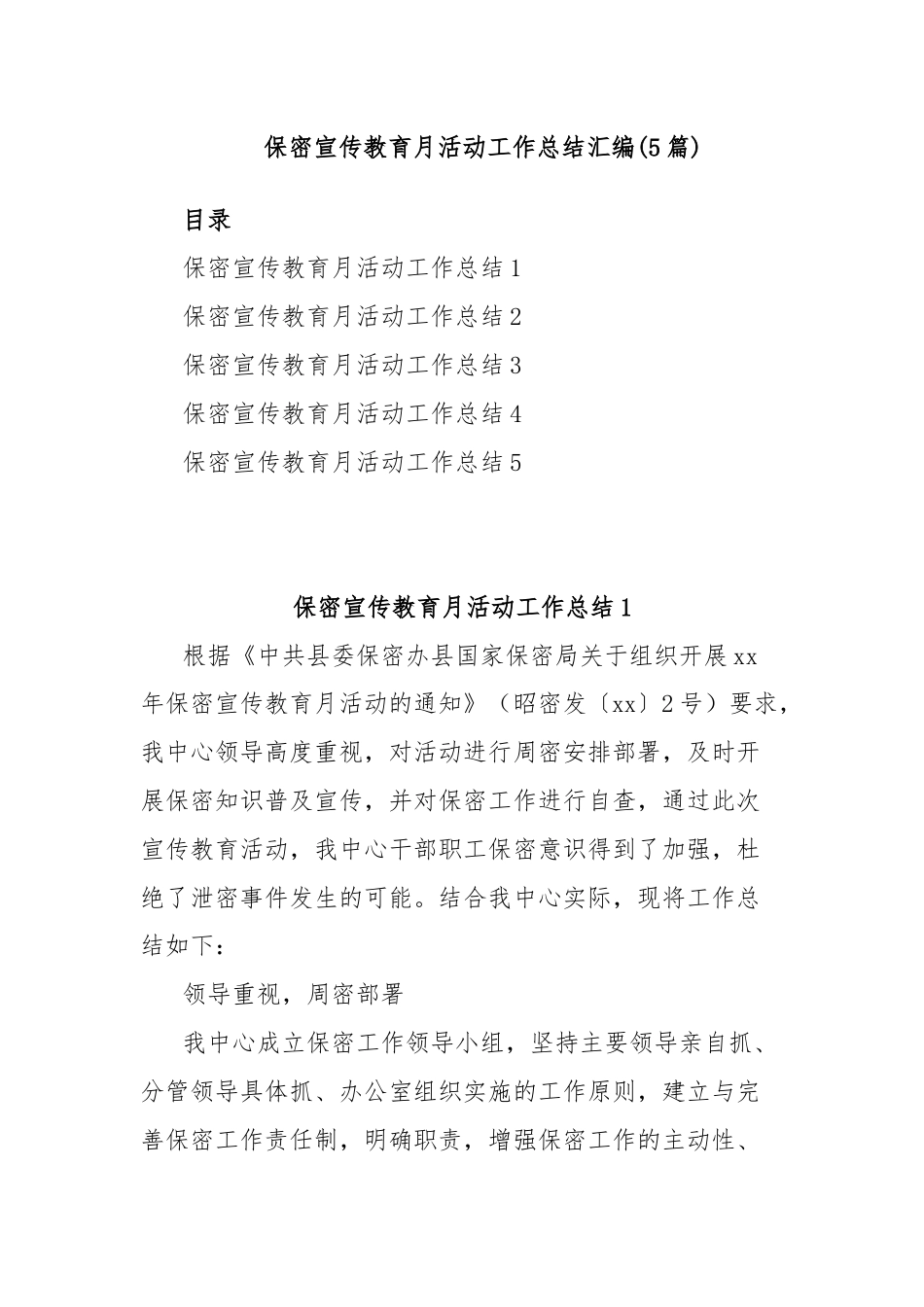 (5篇)保密宣传教育月活动工作总结汇编.docx_第1页