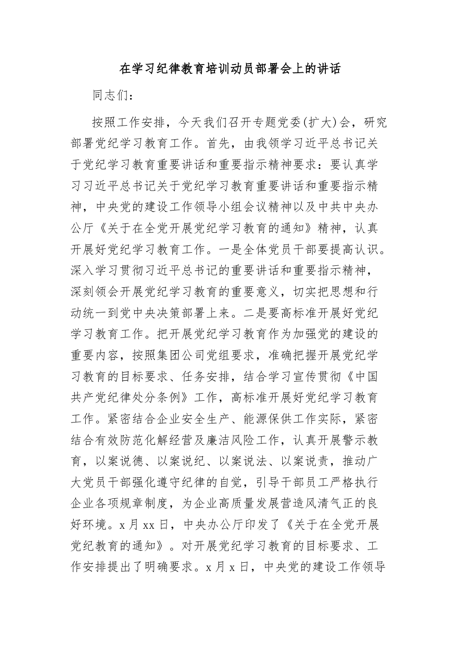 (3篇)在党纪学习教育培训动员部署会上的讲话材料汇编.docx_第2页