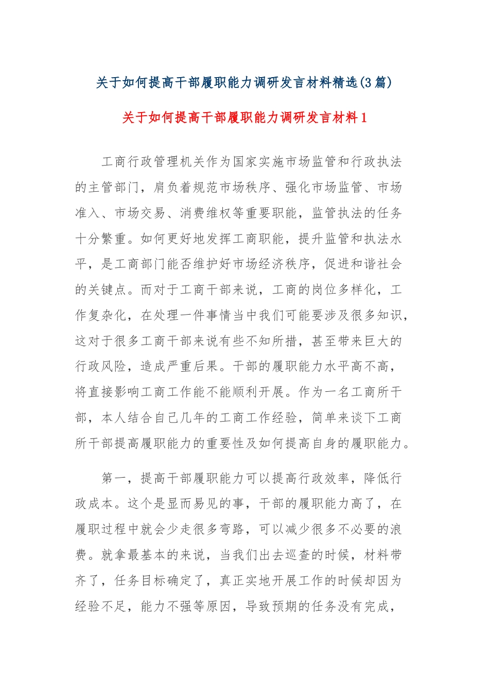 (3篇)关于如何提高干部履职能力调研发言材料精选.docx_第1页