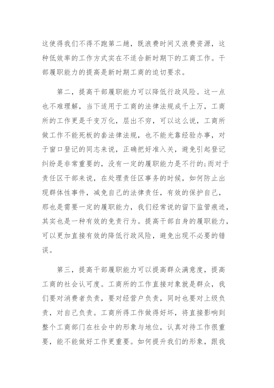 (3篇)关于如何提高干部履职能力调研发言材料精选.docx_第2页