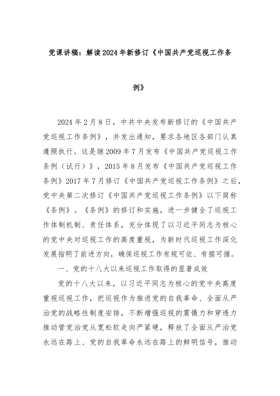 党课讲稿：解读2024年新修订《中国共产党巡视工作条例》.docx_第1页