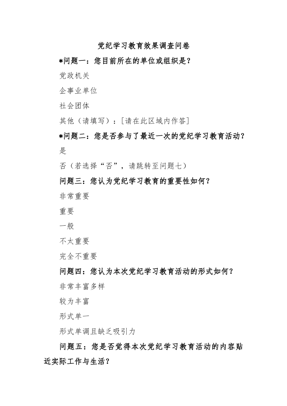 党纪学习教育效果调查问卷.docx_第1页