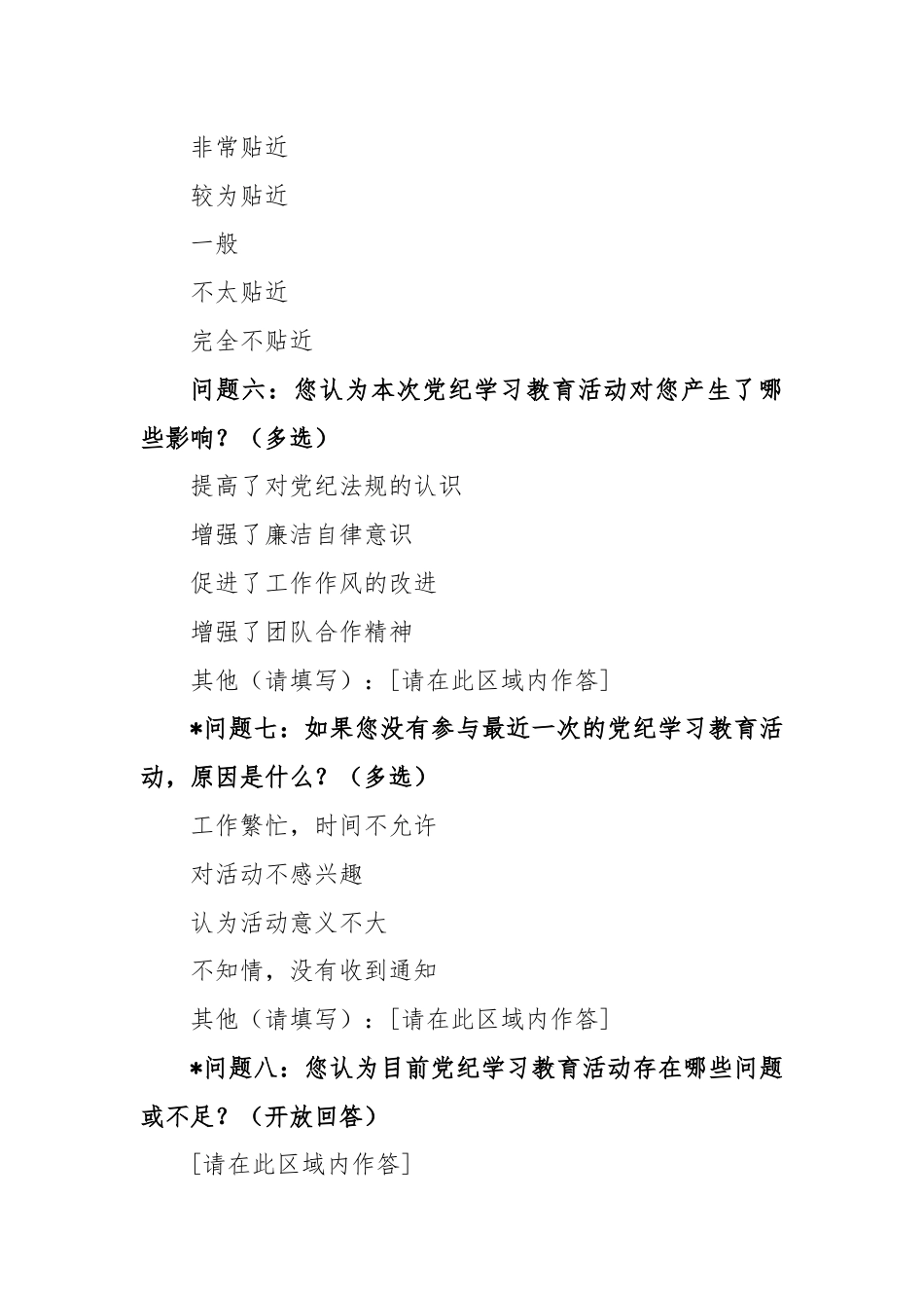 党纪学习教育效果调查问卷.docx_第2页