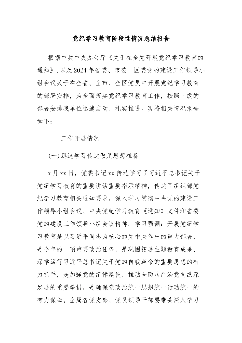 党纪学习教育阶段性情况总结报告.docx_第1页