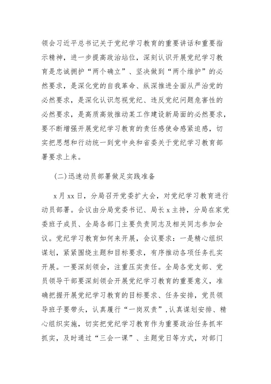 党纪学习教育阶段性情况总结报告.docx_第2页