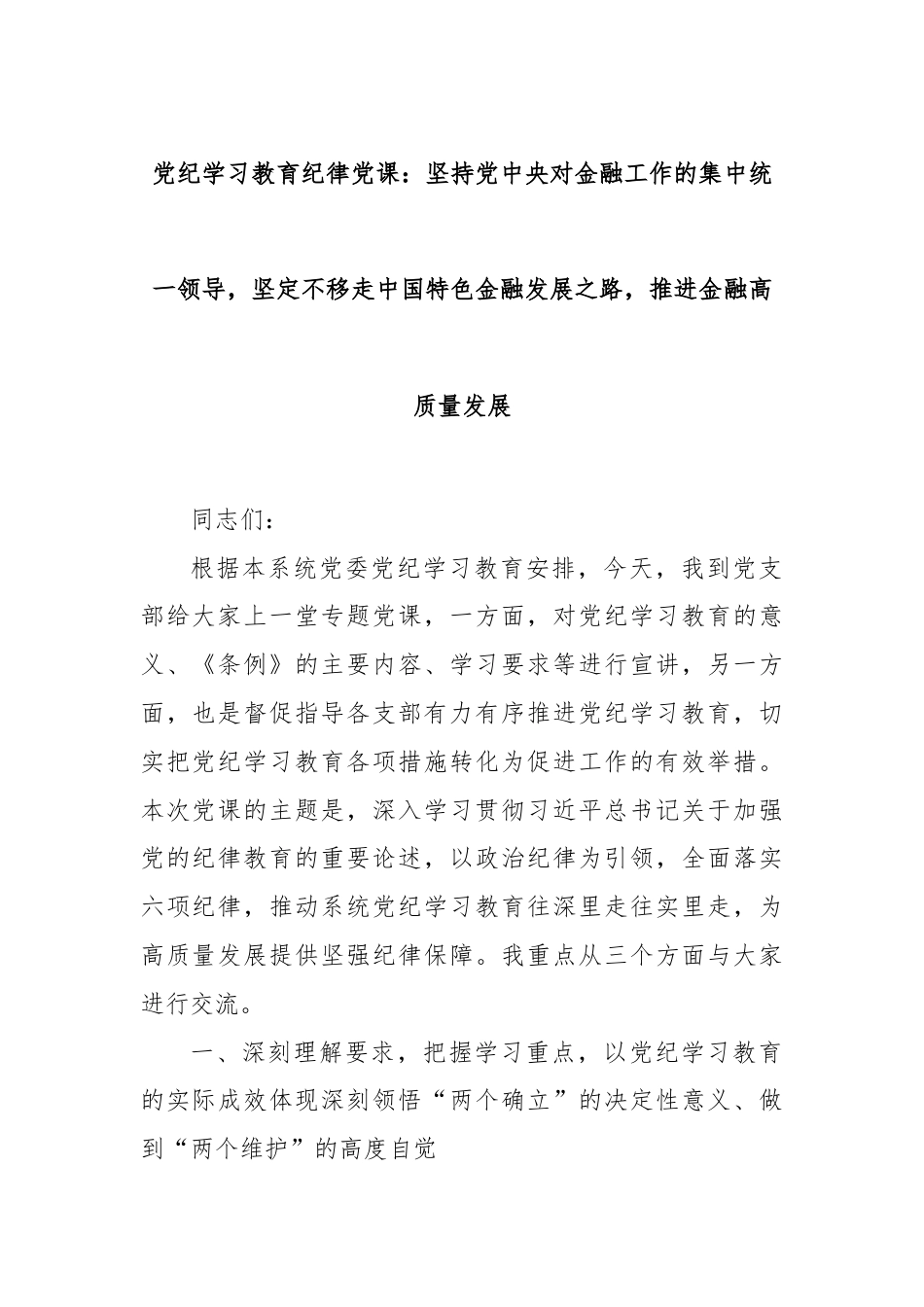 党纪学习教育纪律党课：坚持党中央对金融工作的集中统一领导，坚定不移走中国特色金融发展之路，推进金融高质量发展.docx_第1页