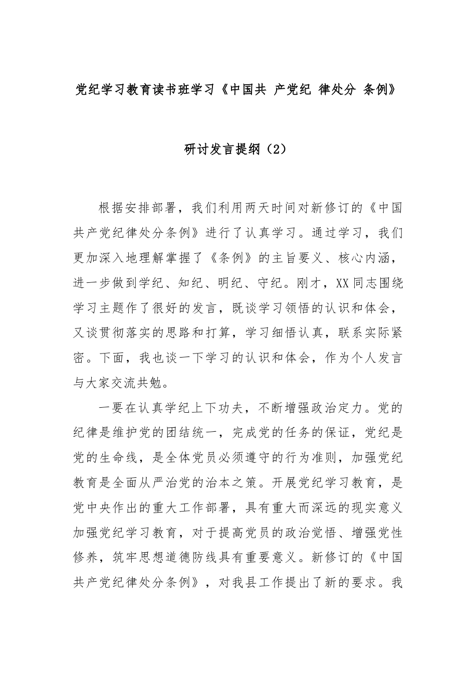 党纪学习教育读书班学习《中国共 产党纪 律处分 条例》研讨发言提纲（2）.docx_第1页