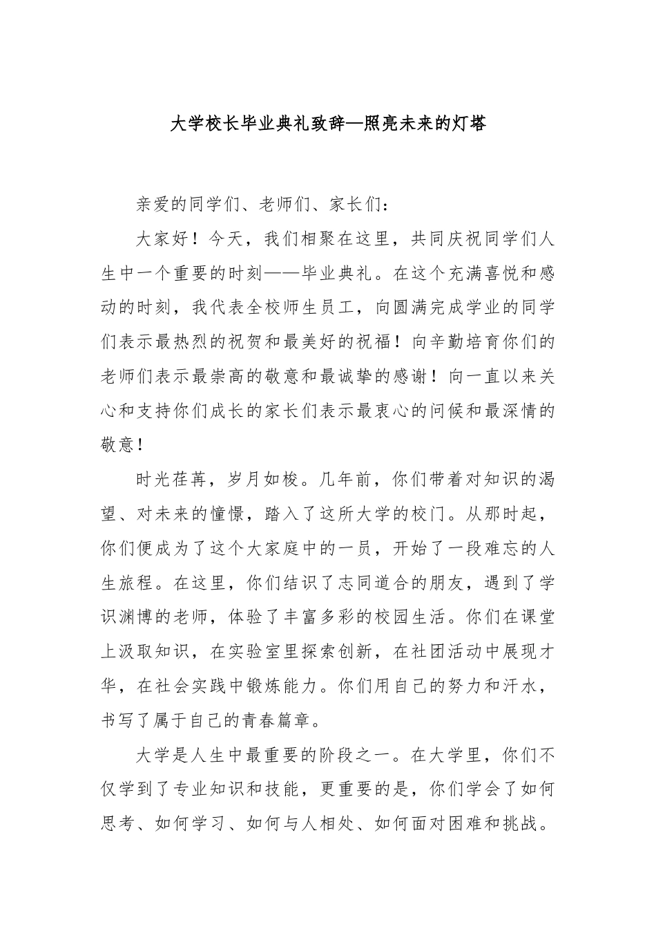 大学校长毕业典礼致辞—照亮未来的灯塔.docx_第1页