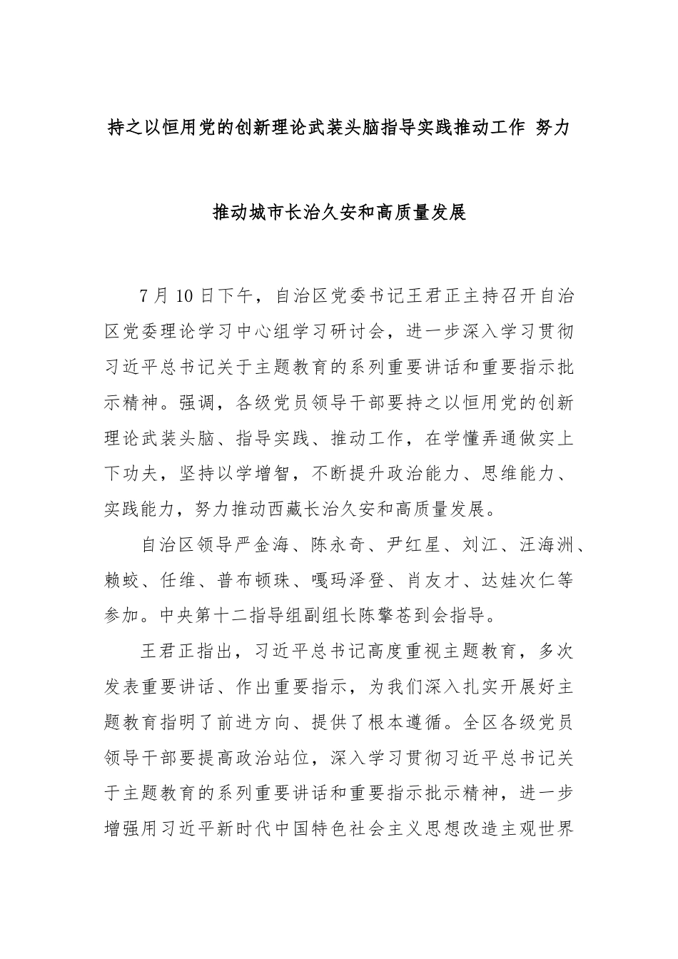 持之以恒用党的创新理论武装头脑指导实践推动工作 努力推动城市长治久安和高质量发展.docx_第1页