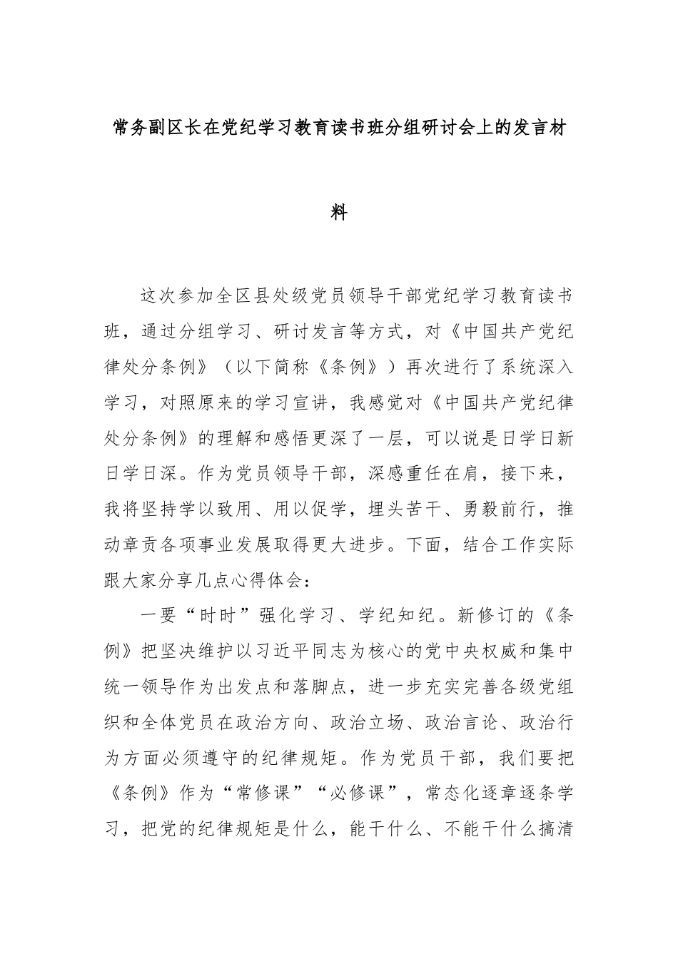 常务副区长在党纪学习教育读书班分组研讨会上的发言材料.docx_第1页