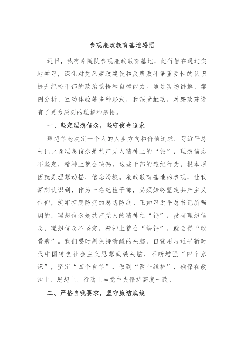 参观廉政教育基地感悟.docx_第1页