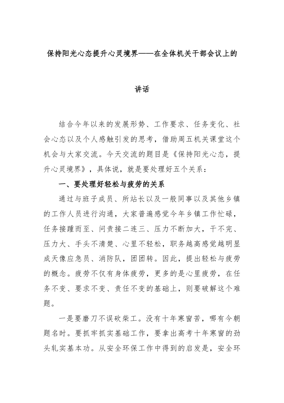 保持阳光心态提升心灵境界——在全体机关干部会议上的讲话.docx_第1页