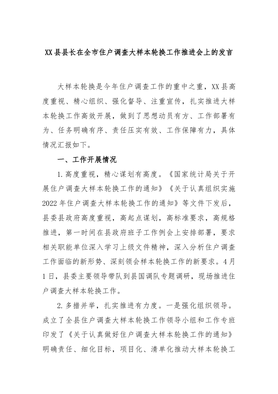 XX县县长在全市住户调查大样本轮换工作推进会上的发言.docx_第1页