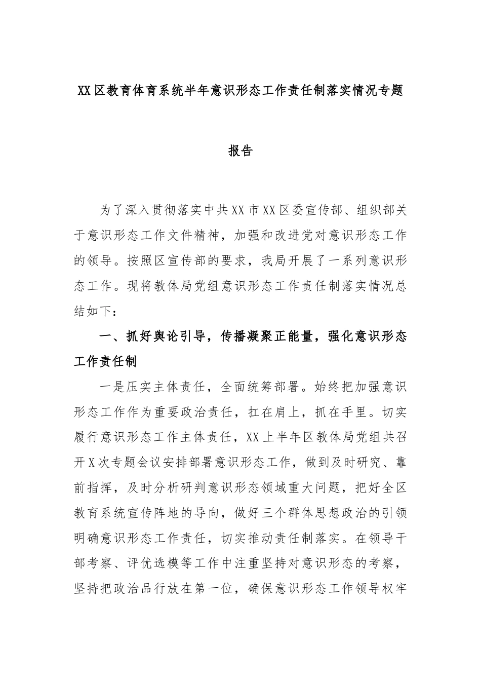 XX区教育体育系统半年意识形态工作责任制落实情况专题报告.docx_第1页