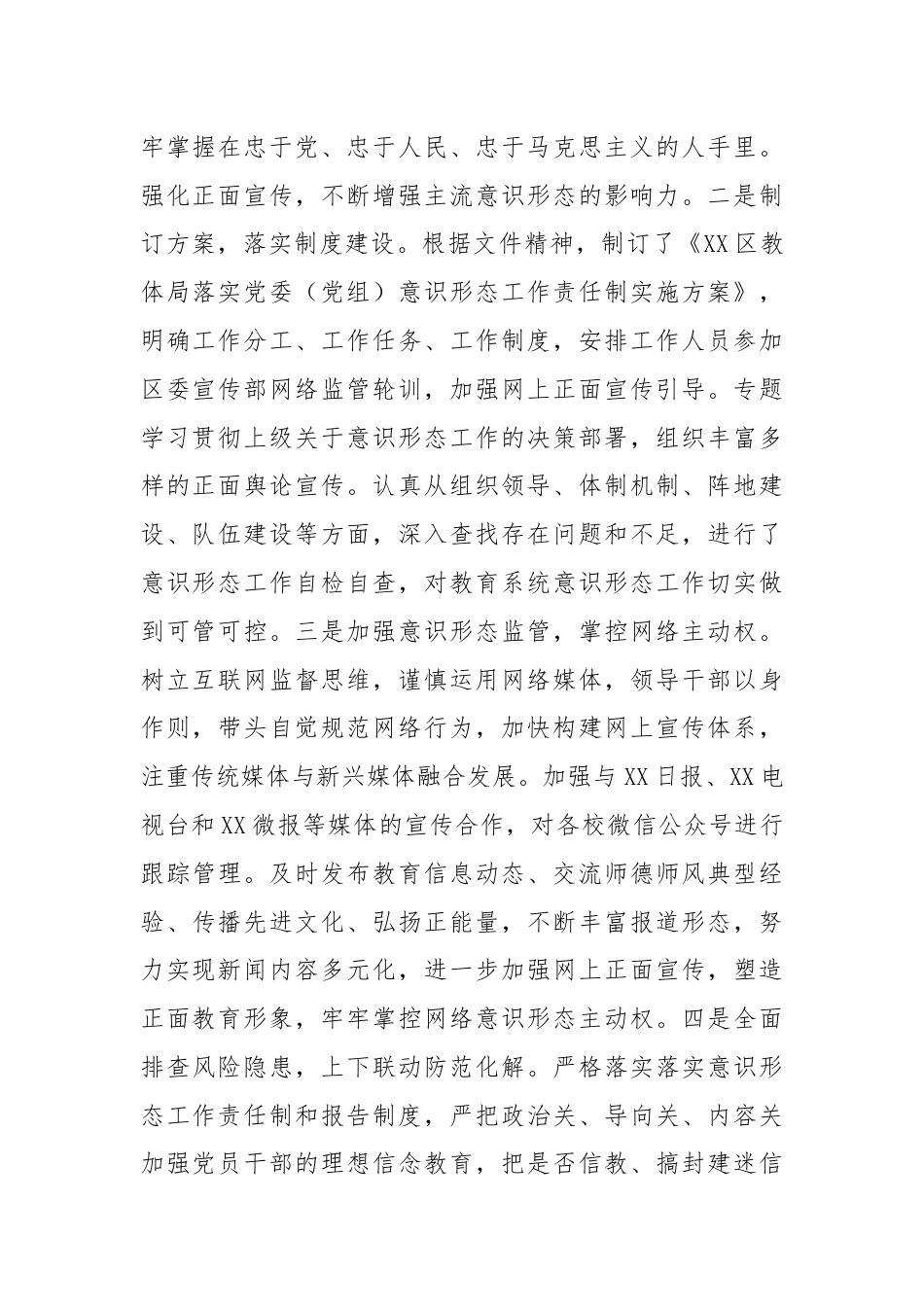 XX区教育体育系统半年意识形态工作责任制落实情况专题报告.docx_第2页