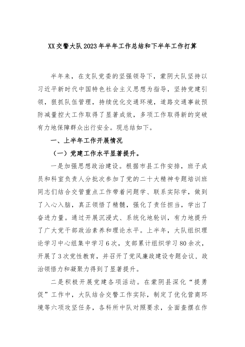 XX交警大队2023年半年工作总结和下半年工作打算.docx_第1页