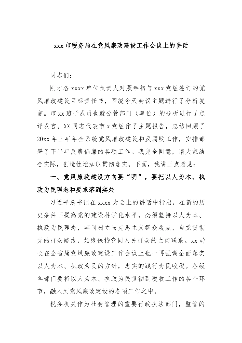 xxx市税务局在党风廉政建设工作会议上的讲话.docx_第1页