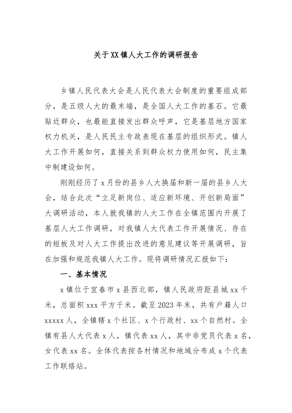 关于XX镇人大工作的调研报告.docx_第1页