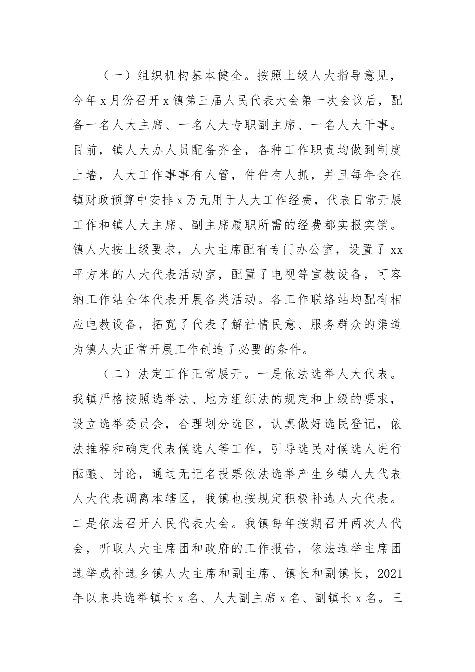 关于XX镇人大工作的调研报告.docx_第2页