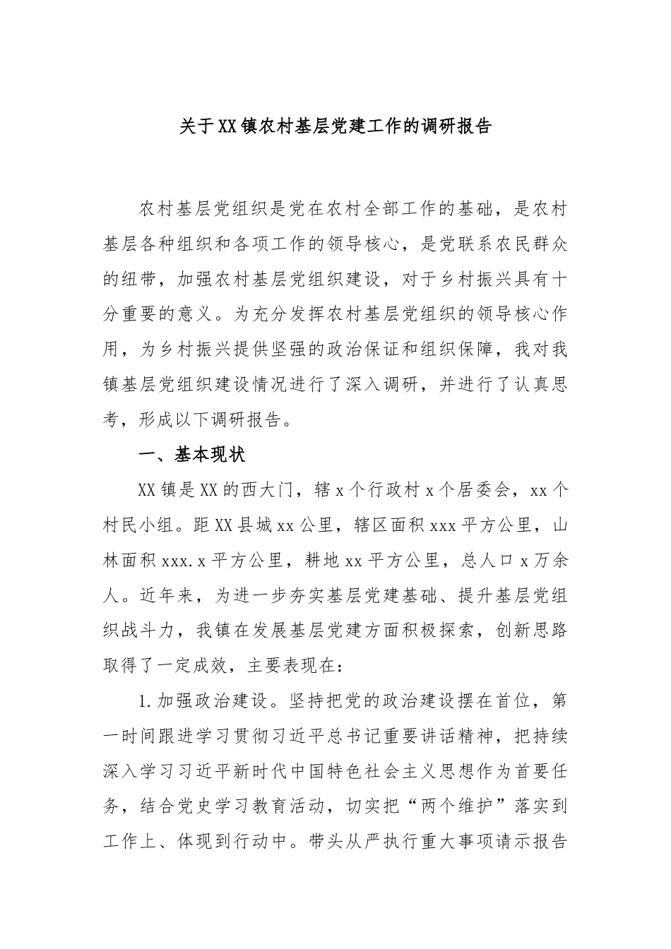 关于XX镇农村基层党建工作的调研报告.docx_第1页