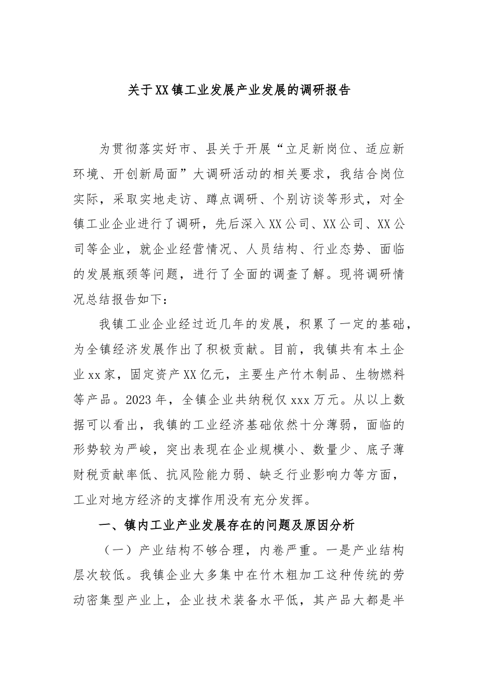 关于XX镇工业发展产业发展的调研报告.docx_第1页