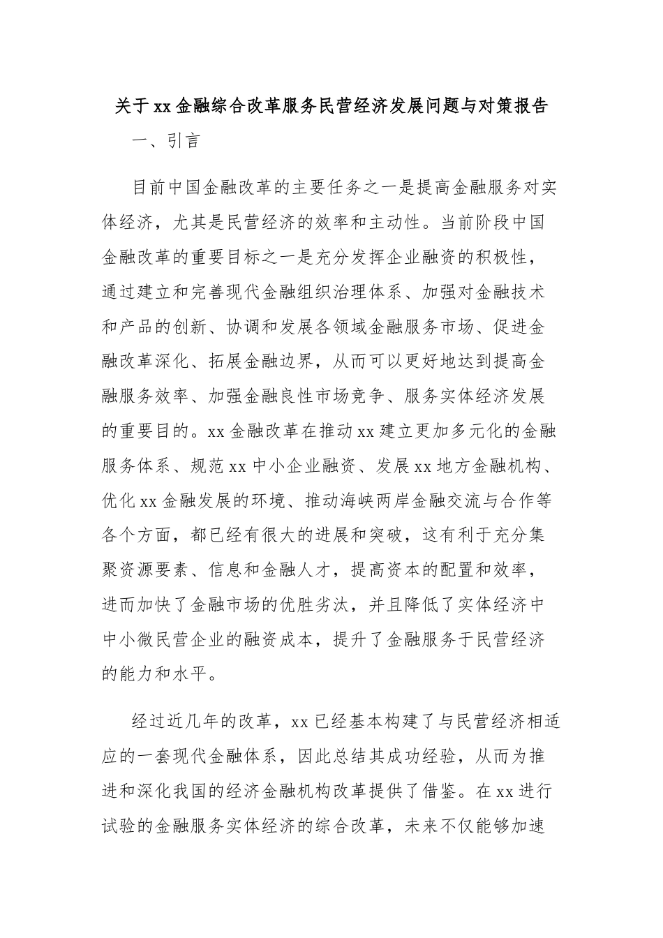 关于xx金融综合改革服务民营经济发展问题与对策报告.docx_第1页