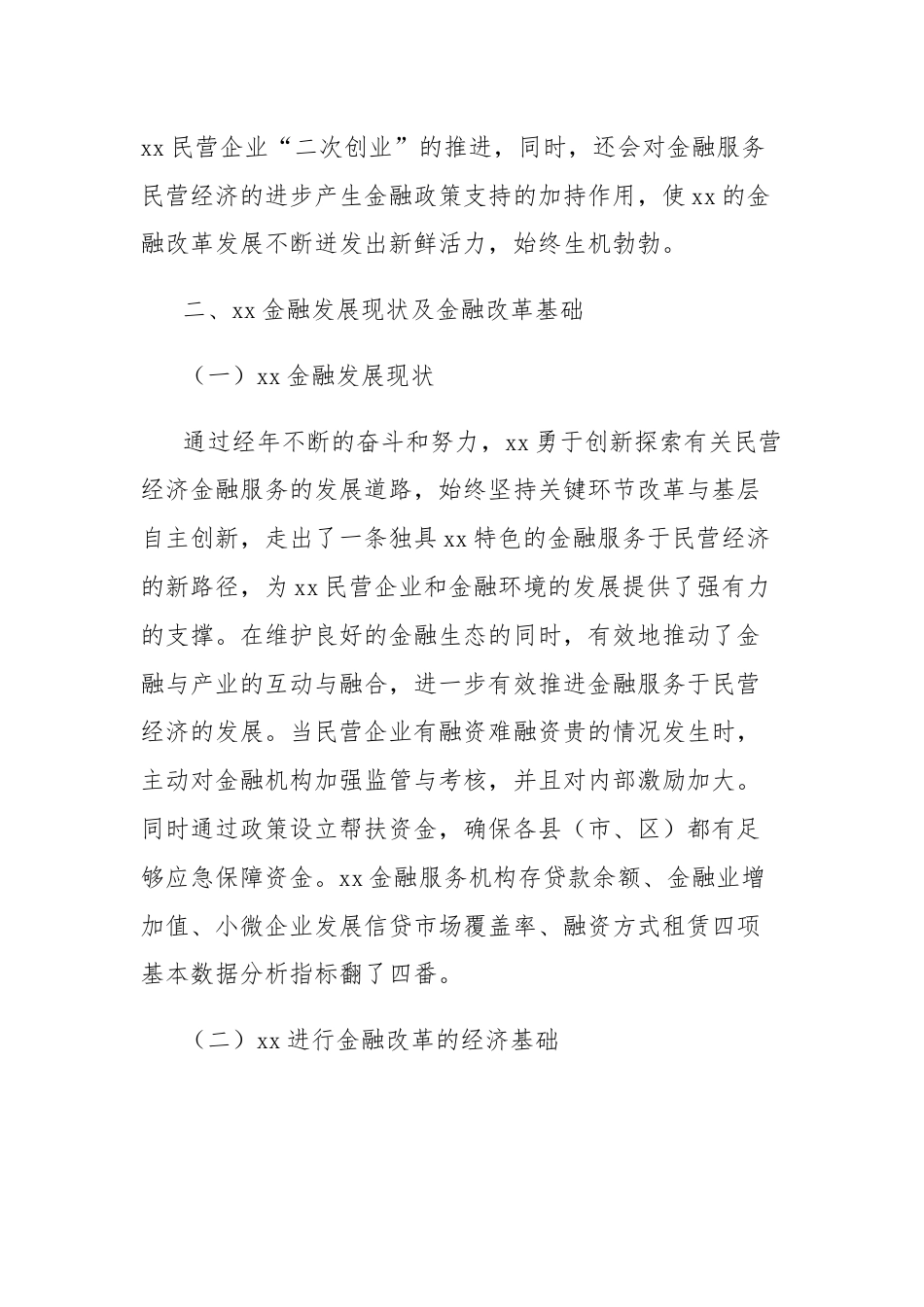 关于xx金融综合改革服务民营经济发展问题与对策报告.docx_第2页